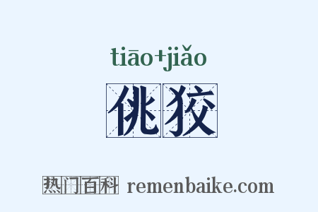 佻狡是什么意思的图片
